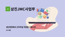 삼진JMC사업부 : 생산현장에서 근무하실 직원을 구합니다. | 더팀스 생산현장에서 근무하실 직원을 구합니다. by 삼진JMC사업부