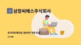 삼창씨에스주식회사 : 콘크리트제조업 (생산부) 직원 모집 | 더팀스 콘크리트제조업 (생산부) 직원 모집 by 삼창씨에스주식회사