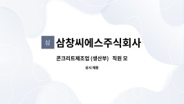 삼창씨에스주식회사 : 콘크리트제조업 (생산부) 직원 모집 | 더팀스 콘크리트제조업 (생산부) 직원 모집 by 삼창씨에스주식회사