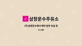 삼창운수제2주유소 | 삼창운수주유소 : (주)삼창운수에서 배차 업무 보실 경리 분 모집 합니다. | 더팀스 (주)삼창운수에서 배차 업무 보실 경리 분 모집 합니다. by...