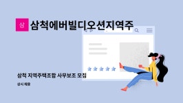 점순e에어컨세탁기청소기기술전문학원 | 삼척에버빌디오션지역주택조합 : 삼척 지역주택조합 사무보조 모집 | 더팀스 삼척 지역주택조합 사무보조 모집 by 삼척에버빌디오션지역주택조합