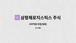 주식회사 무신사로지스틱스 - 중구 | 삼형제로지스틱스 주식회사 : 사무직원 모집(일광) | 더팀스 사무직원 모집(일광) by 삼형제로지스틱스 주식회사