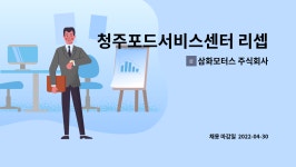 삼화모터스 주식회사 : 청주포드서비스센터 리셉션 모집 | 더팀스 청주포드서비스센터 리셉션 모집 by 삼화모터스 주식회사