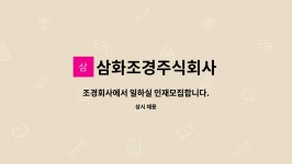 삼화조경주식회사 : 조경회사에서 일하실 인재모집합니다. | 더팀스 조경회사에서 일하실 인재모집합니다. by 삼화조경주식회사