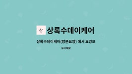 (주)아이비푸드 크린팩토메이션점 | 상록수데이케어 : 상록수데이케어(방문요양) 에서 요양보호사 선생님을 모십니다. | 더팀스 상록수데이케어(방문요양) 에서 요양보호사 선생님을...