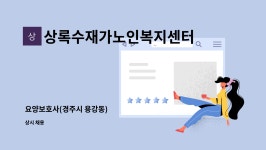 상록수재가노인복지센터 시설 사진
