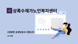 상록수재가복지센터 시설 사진