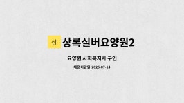 상록실버요양원2 시설 사진