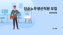 지인스해피밀 | 상미프린팅 : 단순노무생산직원 모집 | 더팀스 단순노무생산직원 모집 by 상미프린팅