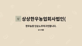 농업회사법인 (주)수지스링크 엘에스지점 | 상상한우농업회사법인(주)성환지점 : 한우농장 단순노무자구인합니다. | 더팀스 한우농장 단순노무자구인합니다. by 상상한우농업회사법인(주)...