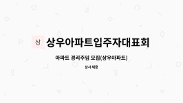 상우아파트입주자대표회의 : 아파트 경리주임 모집(상우아파트) | 더팀스 아파트 경리주임 모집(상우아파트) by 상우아파트입주자대표회의