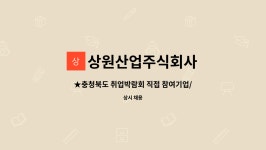 상원산업주식회사 : ★충청북도 취업박람회 직접 참여기업/2021.10.21.14시/문화제조창/캐드설계 직원 채용 | 더팀스 ★충청북도...