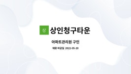 상인청구타운 : 아파트관리원 구인 | 더팀스 아파트관리원 구인 by 상인청구타운
