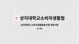 상지대학교 소비자생활협동조합 (학술정보원매점) | 상지대학교소비자생활협동조합 : 상지대학교 소비자생활협동조합 경영기획 사무원 모집 | 더팀스 상지대학교 소비자생활협동조합 경영기획...