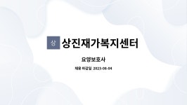 상진재가복지센터 시설 사진
