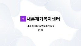 새론재가복지센터 시설 사진