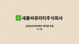 주식회사 새롬커넥스트 | 새롬씨큐리티주식회사 : 신내10단지아파트 경비원 모집 | 더팀스 신내10단지아파트 경비원 모집 by 새롬씨큐리티주식회사