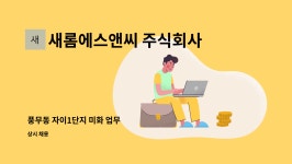 주식회사 데이지에스앤씨 | 새롬에스앤씨 주식회사 : 풍무동 자이1단지 미화 업무 | 더팀스 풍무동 자이1단지 미화 업무 by 새롬에스앤씨 주식회사