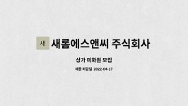 주식회사 데이지에스앤씨 | 새롬에스앤씨 주식회사 : 상가 미화원 모집 | 더팀스 상가 미화원 모집 by 새롬에스앤씨 주식회사