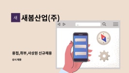 새봄산업(주) : 용접,취부,사상원 신규채용 | 더팀스 용접,취부,사상원 신규채용 by 새봄산업(주)