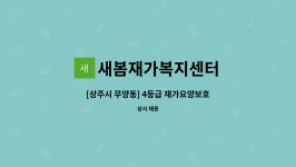 새봄재가복지센터 시설 사진
