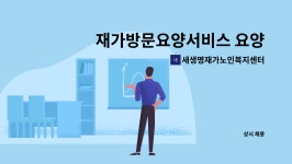 새생명재가노인복지센터 시설 사진