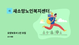 한일기계공업(주) 시흥지점 | 새소망노인복지센터 : 요양보호사 1인 모집 | 더팀스 요양보호사 1인 모집 by 새소망노인복지센터