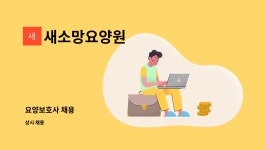 새소망요양원 시설 사진