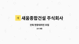 (유)새움건설 | 새움종합건설 주식회사 : 건축 현장대리인 모집 | 더팀스 건축 현장대리인 모집 by 새움종합건설 주식회사