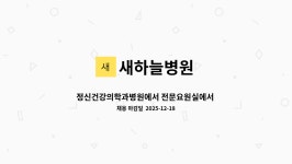 새하늘병원 : 정신건강의학과병원에서 전문요원실에서 근무해주실... | 더팀스 정신건강의학과병원에서 전문요원실에서 근무해주실...
