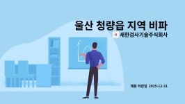 새한비엔피 주식회사 | 새한검사기술주식회사 : 울산 청량읍 지역 비파괴검사원 정규직 채용(신입/경력) | 더팀스 울산 청량읍 지역 비파괴검사원 정규직 채용(신입...