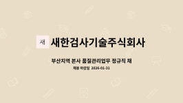 새한비엔피 주식회사 | 새한검사기술주식회사 : 부산지역 본사 품질관리업무 정규직 채용(경력) | 더팀스 부산지역 본사 품질관리업무 정규직 채용(경력) by...
