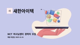 새한인텍㈜ - 1789 | 새한아이텍 : MCT 머시닝센터 경력자 모집 합니다. | 더팀스 MCT 머시닝센터 경력자 모집 합니다. by 새한아이텍