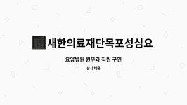 새한의료재단목포성심요양병원 : 요양병원 원무과 직원 구인 | 더팀스 요양병원 원무과 직원 구인 by 새한의료재단목포성심요양병원