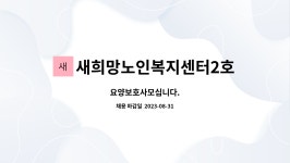 새희망구례간호학원 | 새희망노인복지센터2호 : 요양보호사모십니다. | 더팀스 요양보호사모십니다. by 새희망노인복지센터2호