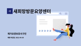 새희망구례간호학원 | 새희망방문요양센터 : 재가요양보호사구인 | 더팀스 재가요양보호사구인 by 새희망방문요양센터
