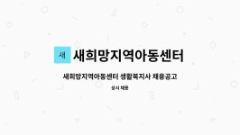 제이제이케터링(주) 태성고등학교 | 새희망지역아동센터 : 새희망지역아동센터 생활복지사 채용공고 | 더팀스 새희망지역아동센터 생활복지사 채용공고 by 새희망지역아동센터