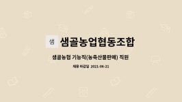 샘골농업협동조합 : 샘골농협 기능직(농축산물판매) 직원 채용공고 | 더팀스 샘골농협 기능직(농축산물판매) 직원 채용공고 by 샘골농업협동조합