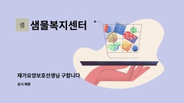 샘물복지타운 시설 사진