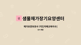 샘물재가요양센터 시설 사진