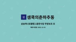 샘쿡의춘하추동 : 삼송하나로클럽 1층한식당 주방보조 모십니다 | 더팀스 삼송하나로클럽 1층한식당 주방보조 모십니다 by 샘쿡의춘하추동