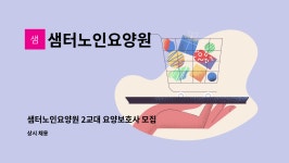 씨유 교대샘터 | 샘터노인요양원 : 샘터노인요양원 2교대 요양보호사 모집합니다. | 더팀스 샘터노인요양원 2교대 요양보호사 모집합니다. by 샘터노인요양원