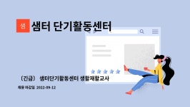 씨유 교대샘터 | 샘터 단기활동센터 : 〔긴급〕 샘터단기활동센터 생활재활교사 | 더팀스 〔긴급〕 샘터단기활동센터 생활재활교사 by 샘터 단기활동센터