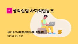 생각실험 사회적협동조합 : 성내2동 도시재생현장지원센터 코디네이터(중급, 초급) 선발 공고 | 더팀스 성내2동 도시재생현장지원센터...
