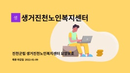 사단법인조우회인천사업본부 | 생거진천노인복지센터 : 진천군립 생거진천노인복지센터 요양보호사 채용공고 - 주간보호센터 | 더팀스 진천군립 생거진천노인복지센터...