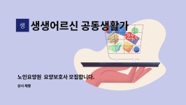 생생어르신요양원 시설 사진