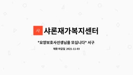샤론재가복지센터 시설 사진