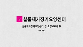 샬롬재가복지센터 시설 사진