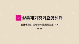 샬롬재가복지센터 시설 사진