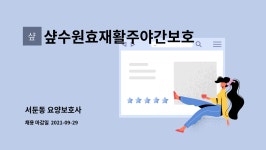 공인회계사이은구사무소 | 샾수원효재활주야간보호센터 : 서둔동 요양보호사 | 더팀스 서둔동 요양보호사 by 샾수원효재활주야간보호센터